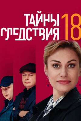 Тайны следствия (сериал 18 сезон)