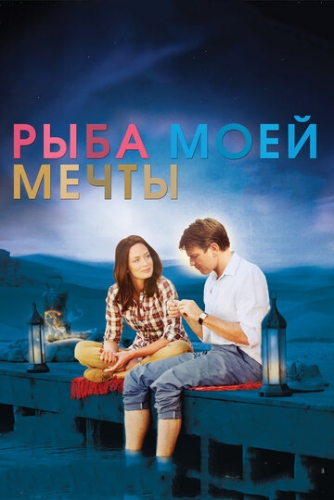 Рыба моей мечты (фильм 2011)