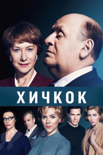 Хичкок (фильм 2012)