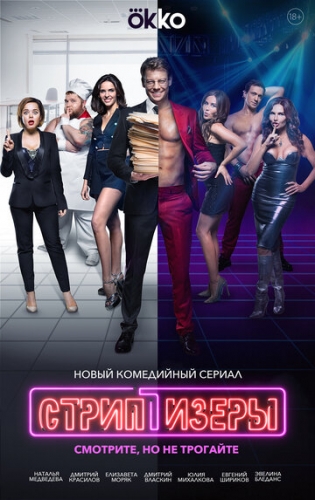 Стриптизёры (сериал 2021)