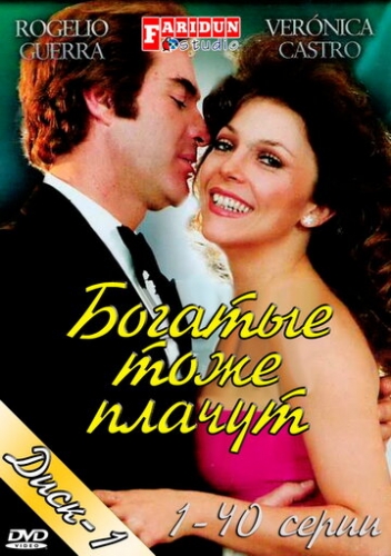 Богатые тоже плачут (сериал 1979)