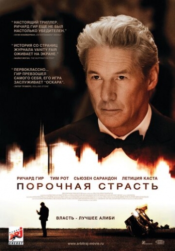 Порочная страсть (фильм 2012)