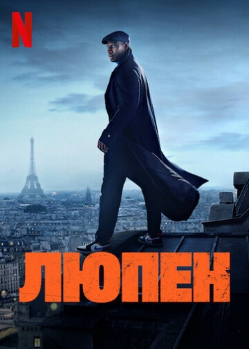 Люпен (сериал 2 сезон)