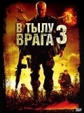 В тылу врага 3: Колумбия (фильм 2009)