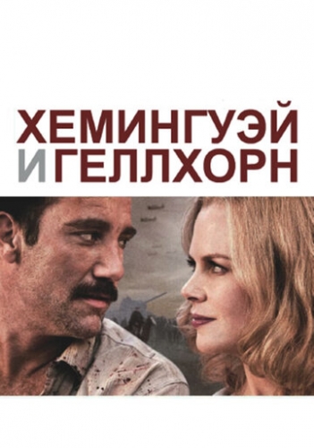 Хемингуэй и Геллхорн (фильм 2012)