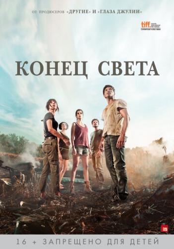 Конец света (фильм 2012)