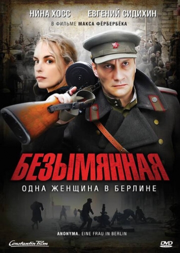 Безымянная — одна женщина в Берлине (фильм 2008)