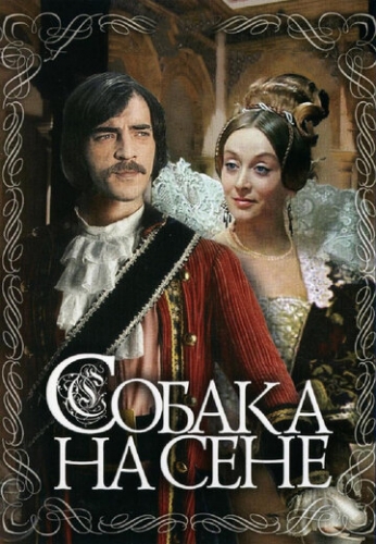 Собака на сене (фильм 1977)