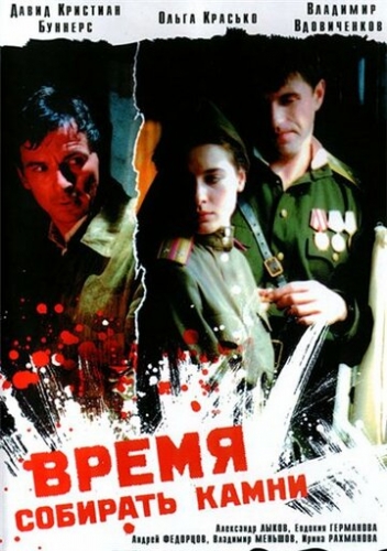 Время собирать камни (фильм 2005)