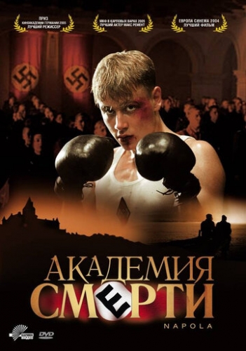 Академия смерти (фильм 2004)