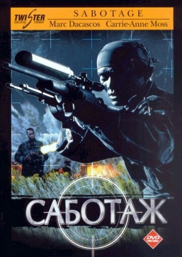 Саботаж (фильм 1996)