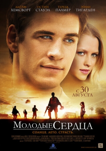 Молодые сердца (фильм 2012)