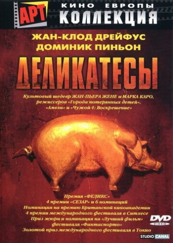 Деликатесы (фильм 1990)