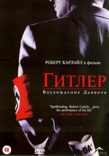 Гитлер: Восхождение дьявола (сериал 2003)