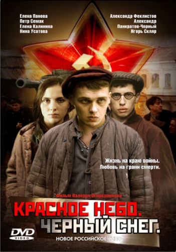 Красное небо. Черный снег (фильм 2003)