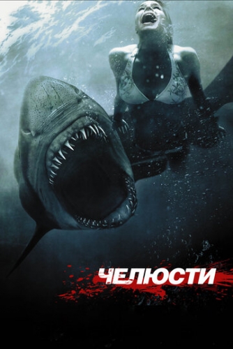 Челюсти 3D (фильм 2011)