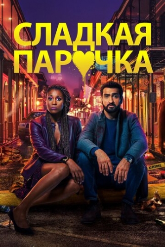 Cладкая парочка (фильм 2020)