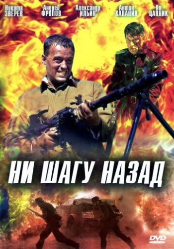 Ни шагу назад! (фильм 2007)