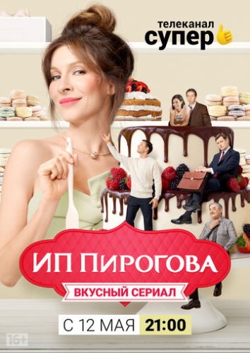 ИП Пирогова (сериал 4 сезон)