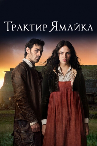 Трактир «Ямайка» (сериал 2014)