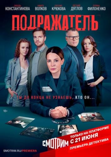 Подражатель (сериал 2020)