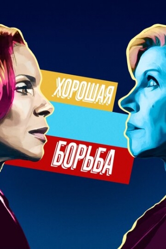 Хорошая борьба (сериал 5 сезон)