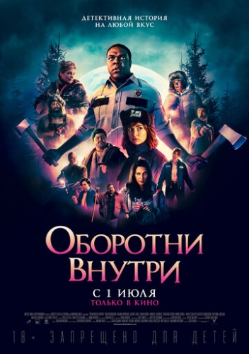 Оборотни внутри (фильм 2021)