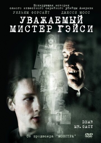 Уважаемый мистер Гейси (фильм 2010)