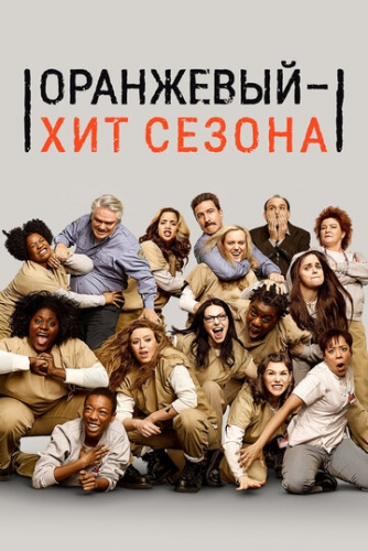 Оранжевый — хит сезона (сериал 1 сезон)