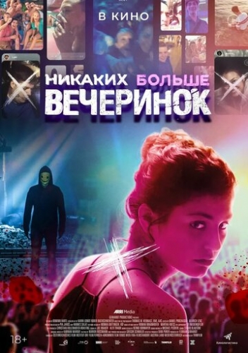 Никаких больше вечеринок (фильм 2018)