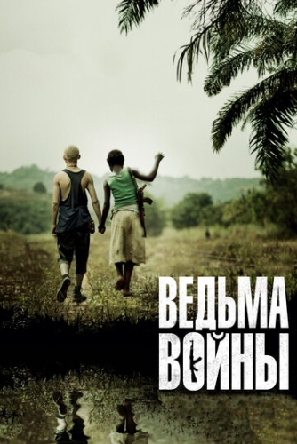 Ведьма войны (фильм 2012)