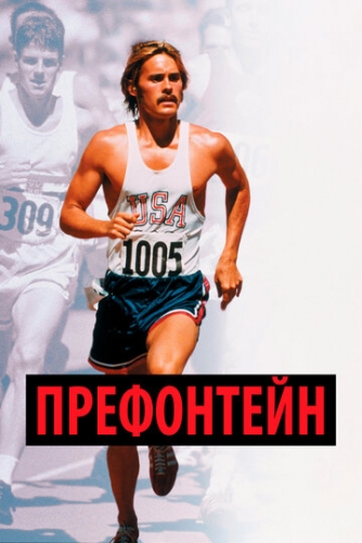 Префонтейн (фильм 1997)