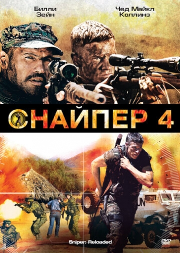 Снайпер 4 (фильм 2011)