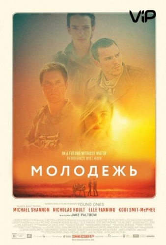 Молодежь (фильм 2014)