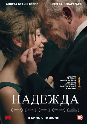 Надежда (фильм 2019)