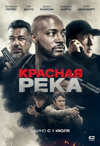 Красная река (фильм 2018)