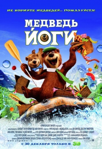 Медведь Йоги (мультфильм 2010)