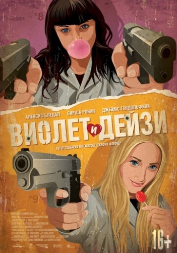 Виолет и Дейзи (фильм 2012)