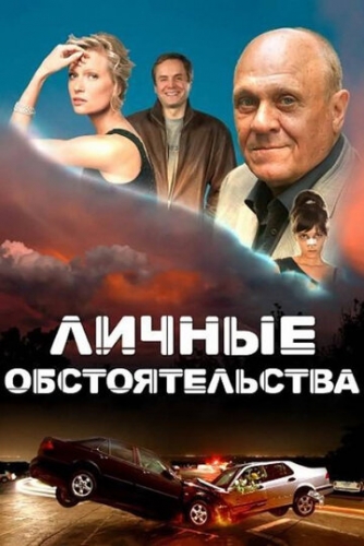 Личные обстоятельства (сериал 2012)