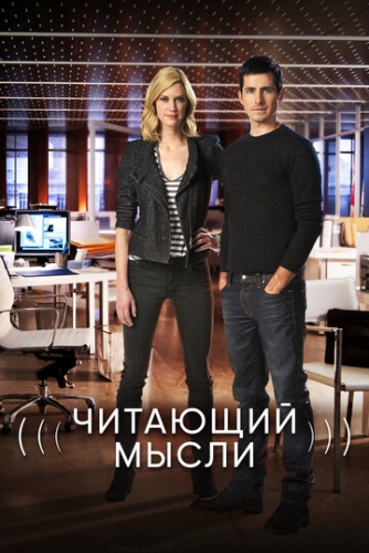 Читающий мысли (сериал 2009)