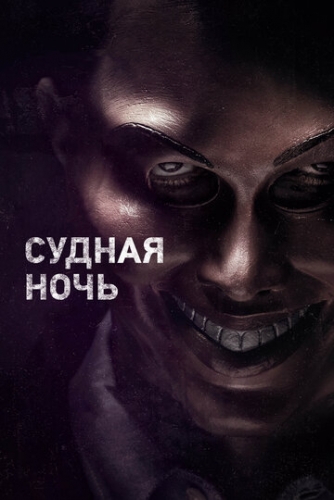 Судная ночь (фильм 2013)