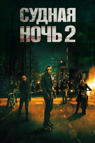 Судная ночь 2 (фильм 2014)