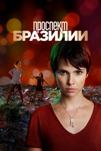 Проспект Бразилии (сериал 2012)