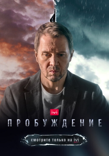 Пробуждение (сериал 2021)