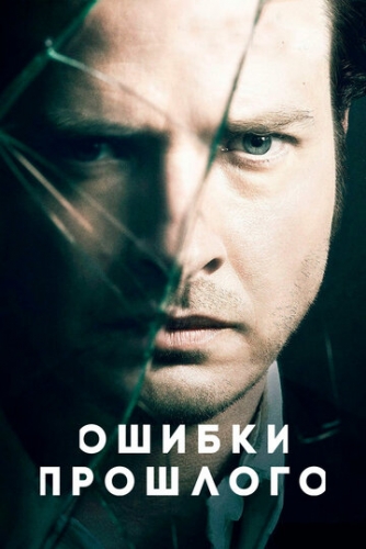 Ошибки прошлого (сериал 2013)