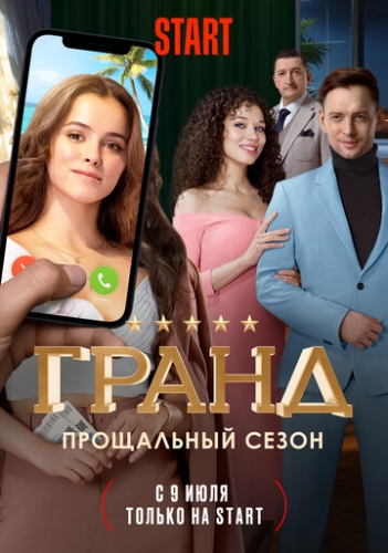 Гранд (сериал 5 сезон)