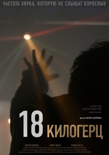 18 килогерц (фильм 2020)