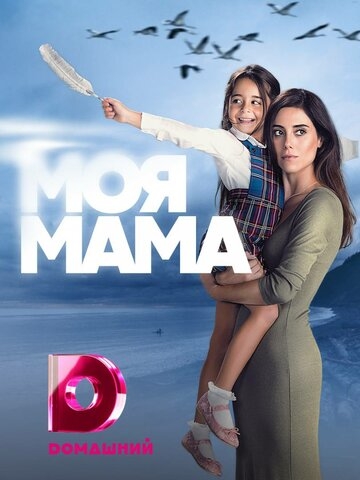 Моя мама (сериал 2 сезон)