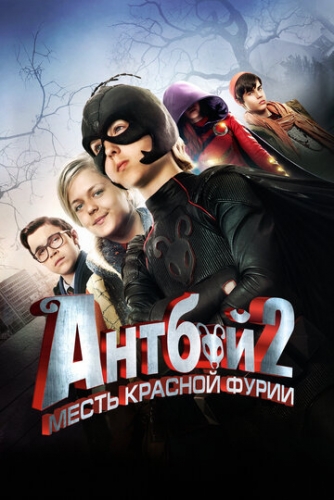 Антбой 2: Месть Красной Фурии (фильм 2014)