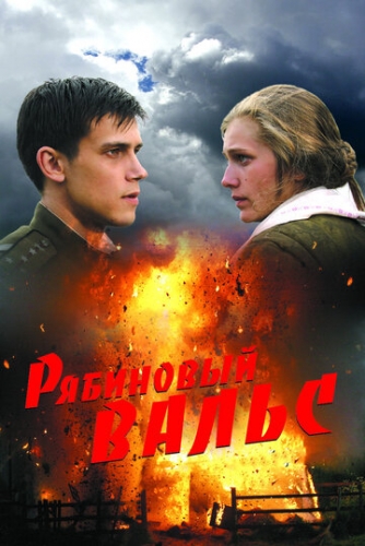 Рябиновый вальс (фильм 2009)